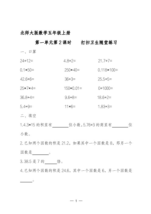 北师大版数学五年级上册第一单元第2课时打扫卫生随堂练习(含参考答案)