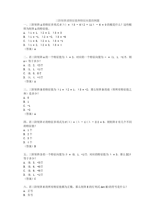 三阶矩阵求特征值和特征向量的例题