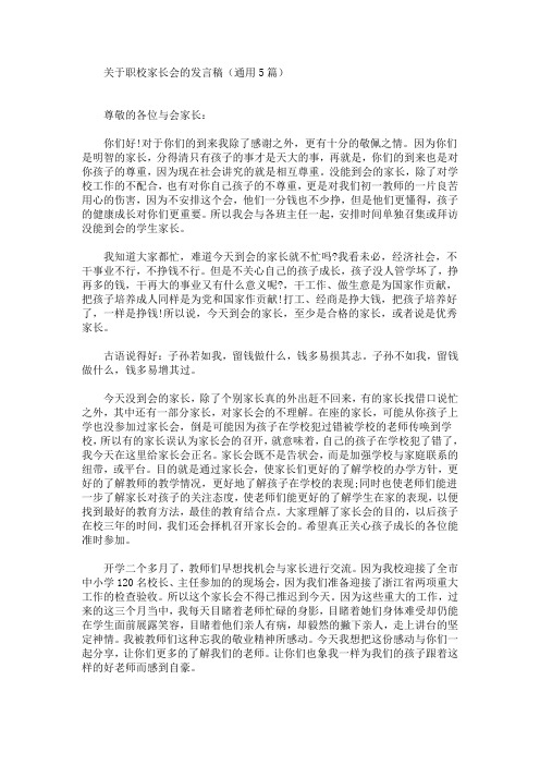 最新职校家长会的发言稿