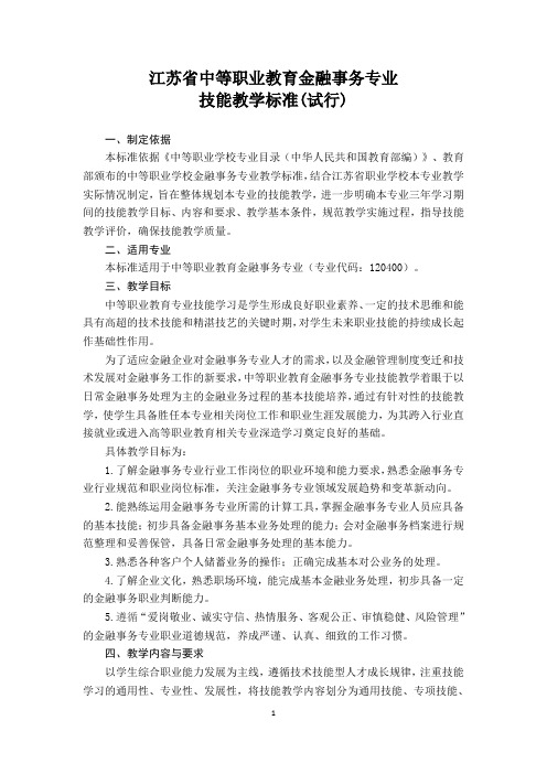 金融事务专业技能教学标准