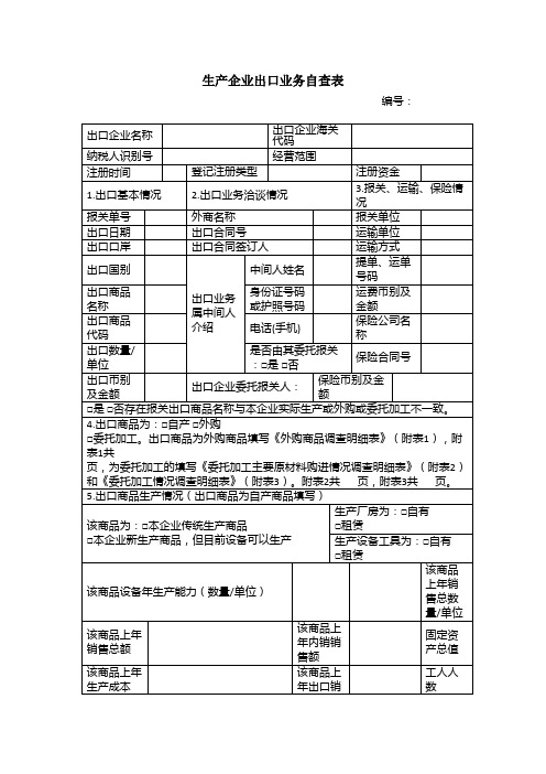 《生产企业出口业务自查表》