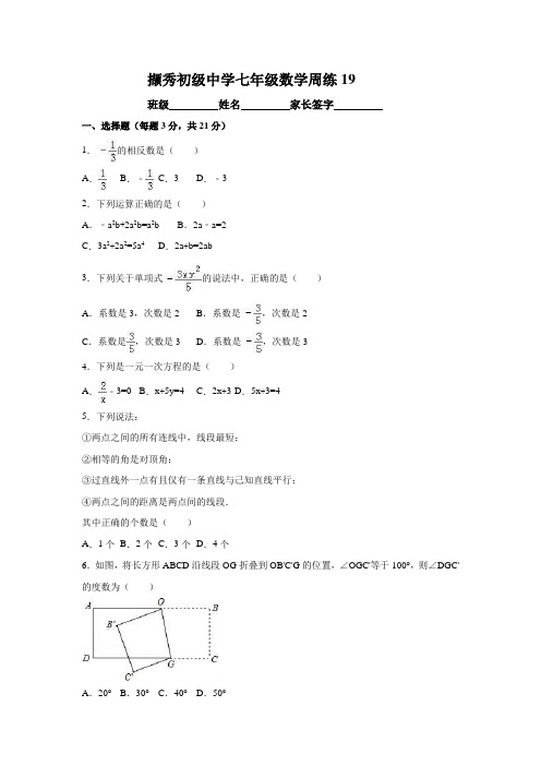 徐州市七年级数学上册周练19