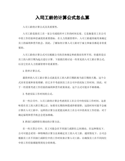 入司工龄的计算公式怎么算