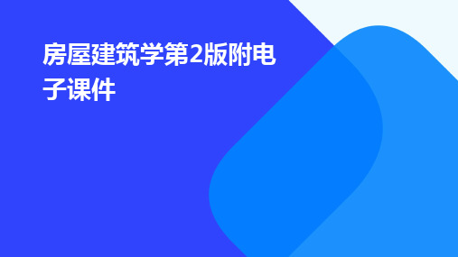 2024版房屋建筑学第2版附电子课件