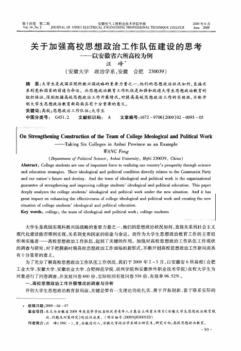 关于加强高校思想政治工作队伍建设的思考——以安徽省六所高校为例