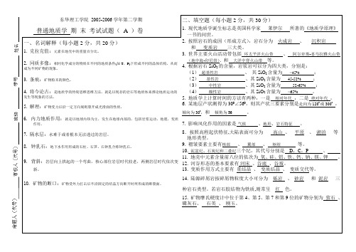 《普通地质学》试卷A zaihua(答案)