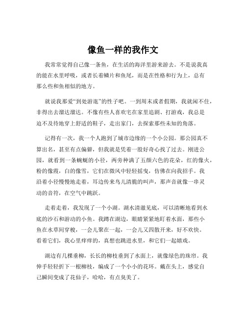 像鱼一样的我作文