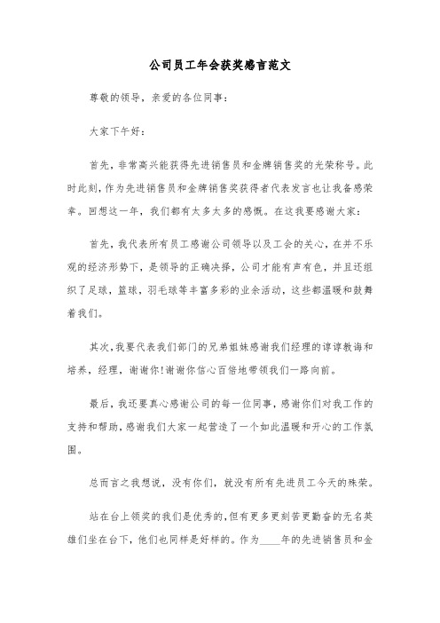 公司员工年会获奖感言范文（三篇）