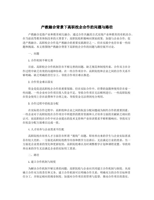 产教融合背景下高职校企合作的问题与路径