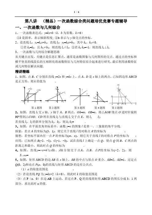 第八讲(培优竞赛班)培优竞赛一次函数的综合问题辅导