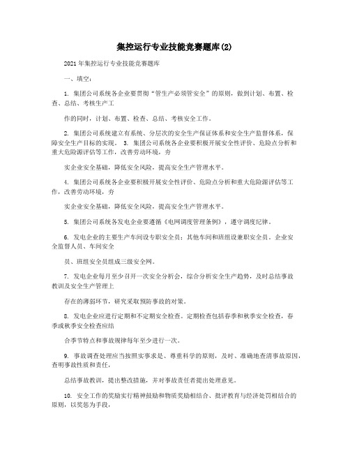 集控运行专业技能竞赛题库(2)