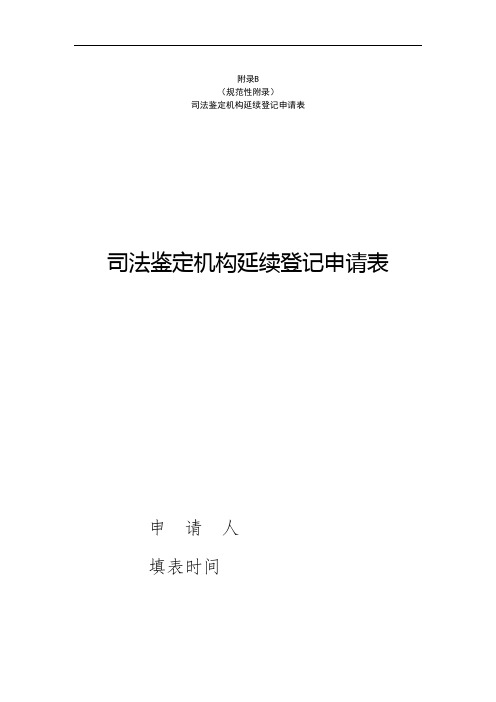 天津市司法鉴定机构延续登记申请表