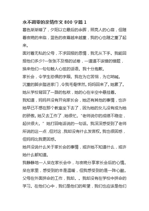 永不凋零的亲情作文800字