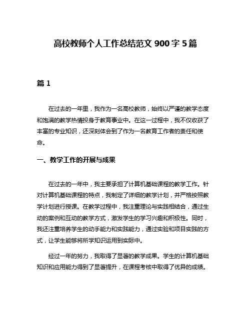 高校教师个人工作总结范文900字5篇