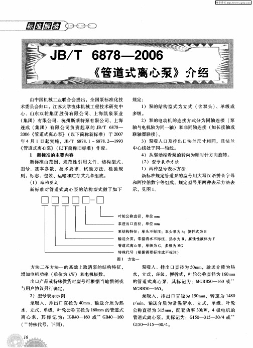 JB／T 6878—2006《管道式离心泵》介绍