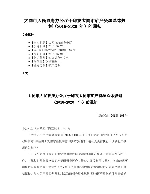 大同市人民政府办公厅于印发大同市矿产资源总体规划（2016-2020 年）的通知