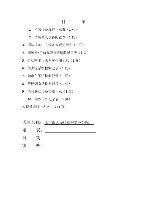 消防维保检查记录表格