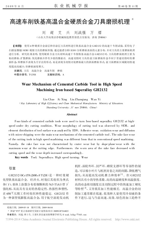 高速车削铁基高温合金硬质合金刀具磨损机理_刘超