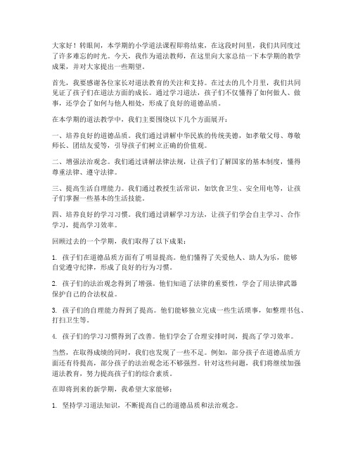 小学道法期末总结教师发言稿