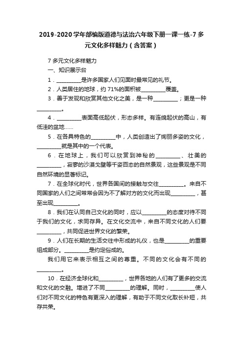 2019-2020学年部编版道德与法治六年级下册一课一练-7多元文化多样魅力（含答案）