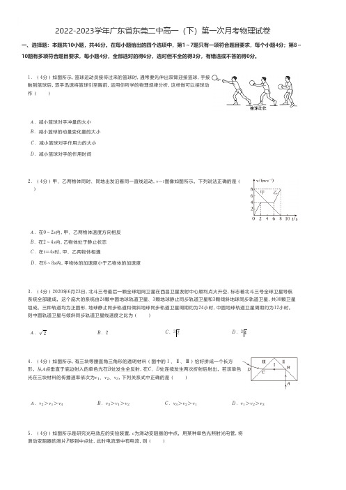 高中物理练习题 2022-2023学年广东省东莞高一(下)第一次月考物理试卷