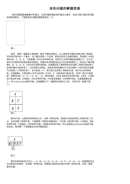 染色问题的解题思路