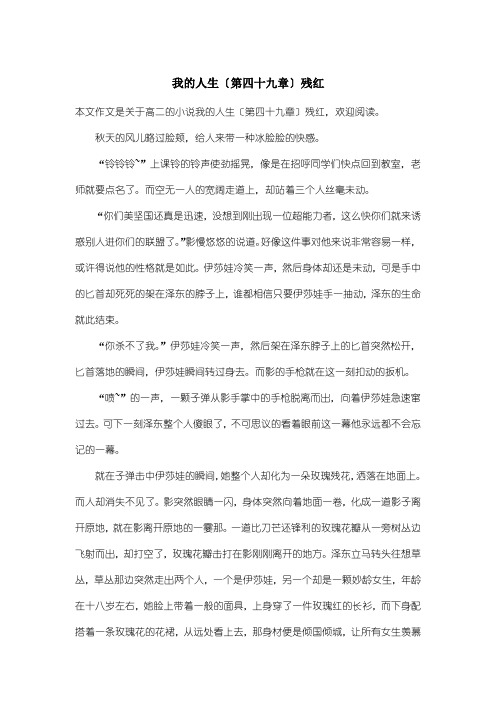 高中高二小说:我的人生〔第四十九章〕残红