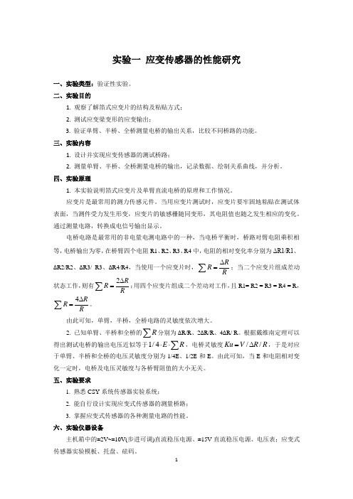 应变片性能实验