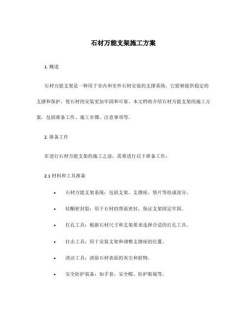 石材万能支架施工方案