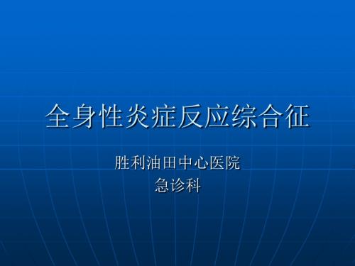 急诊 全身性炎症反应综合征课件