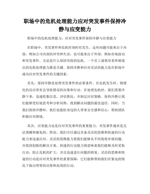 职场中的危机处理能力应对突发事件保持冷静与应变能力