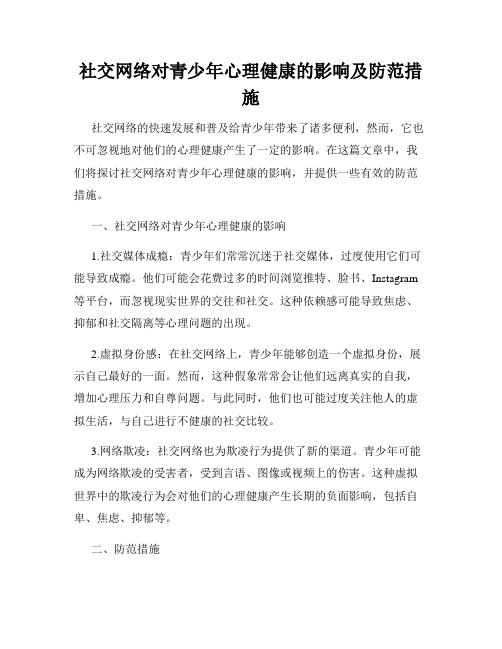 社交网络对青少年心理健康的影响及防范措施