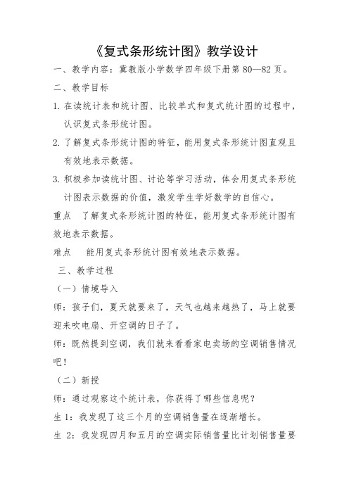 四年级下册数学教案 复式条形统计图 冀教版 (1)