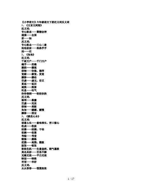 【小学语文】六年级语文下册近义词反义词