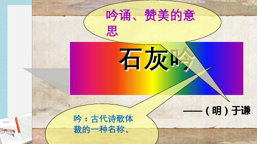 人教版小学语文六年级下册《石灰吟》ppt课件