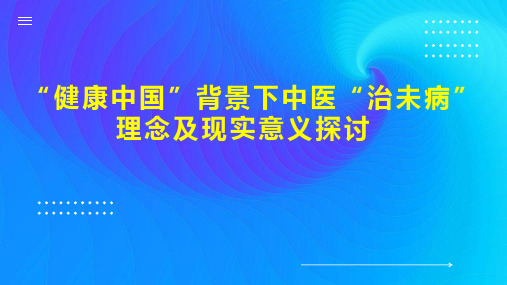 “健康中国”背景下中医“治未病”理念及现实意义探讨