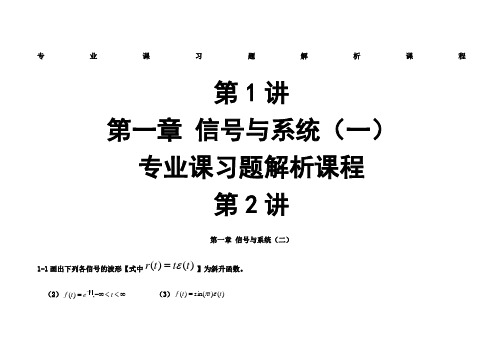 信号与线性系统分析吴大正第四版第一章习题答案