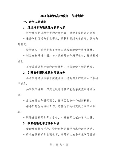 2023年新的高校教师工作计划表