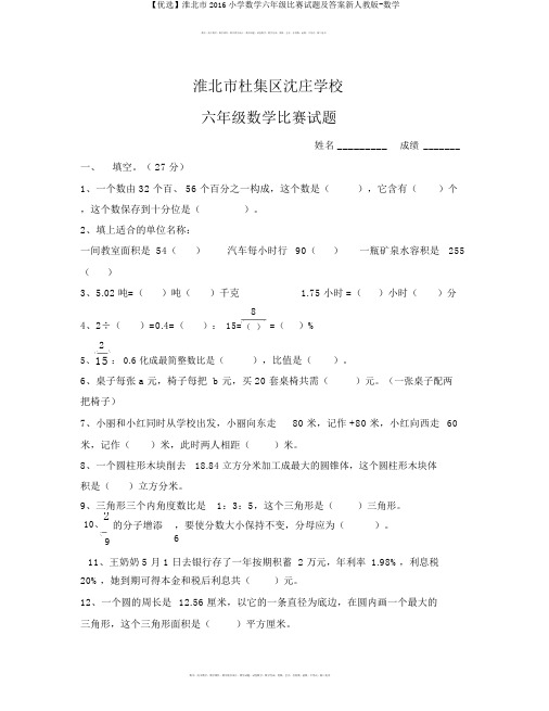 【精选】淮北市2016小学数学六年级竞赛试题及答案新人教版-数学