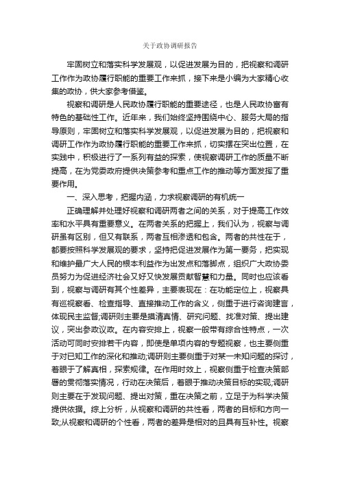 关于政协调研报告_调研报告_