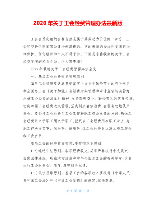 2020年关于工会经费管理办法最新版