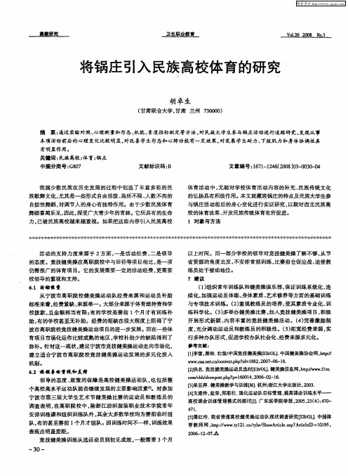 将锅庄引入民族高校体育的研究