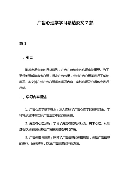 广告心理学学习总结范文7篇