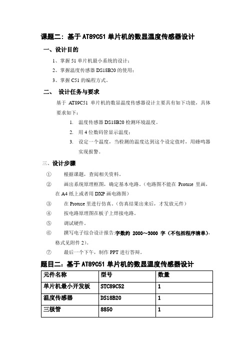 单片机课程设计报告-基于AT89C51单片机的数显温度传感器设计