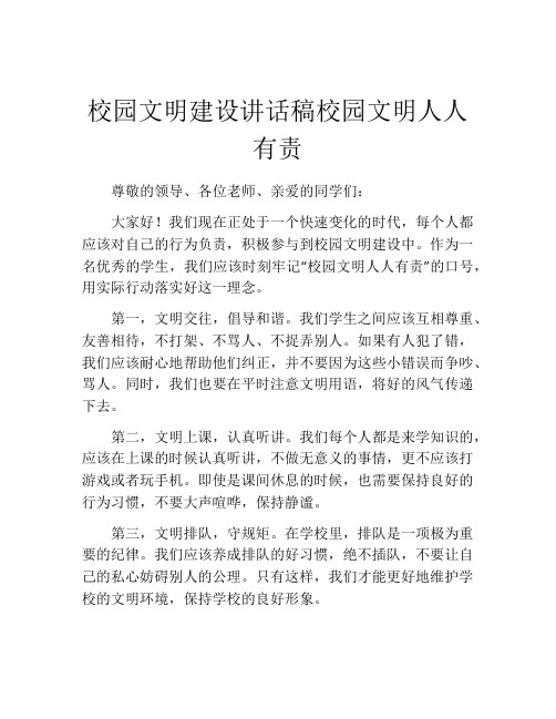 校园文明建设讲话稿校园文明人人有责