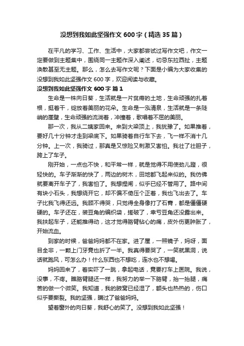 没想到我如此坚强作文600字（精选35篇）