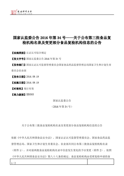 国家认监委公告2016年第34号——关于公布第三批食品复检机构名录及