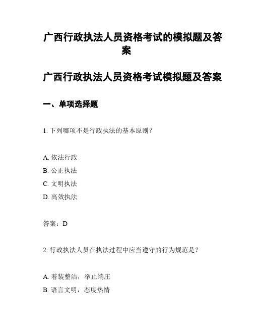 广西行政执法人员资格考试的模拟题及答案