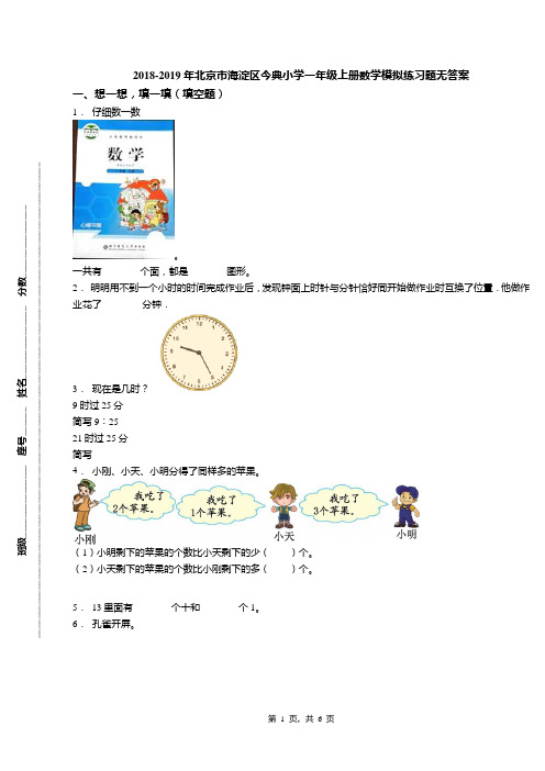 2018-2019年北京市海淀区今典小学一年级上册数学模拟练习题无答案(1)