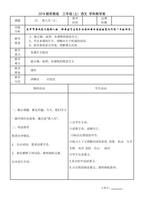 2018新苏教版三年级上册语文第6单元(课文、习作6、练习6)表格教案(有学情分析)